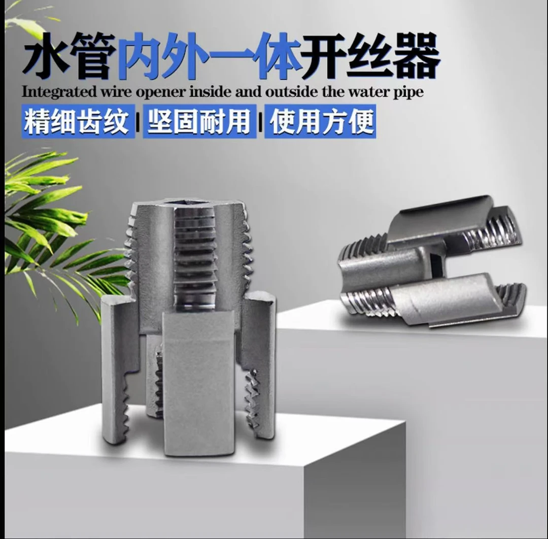 【工厂直销】高碳钢内丝外丝一体开丝器套丝4-6分水管PPR螺纹攻丝锥