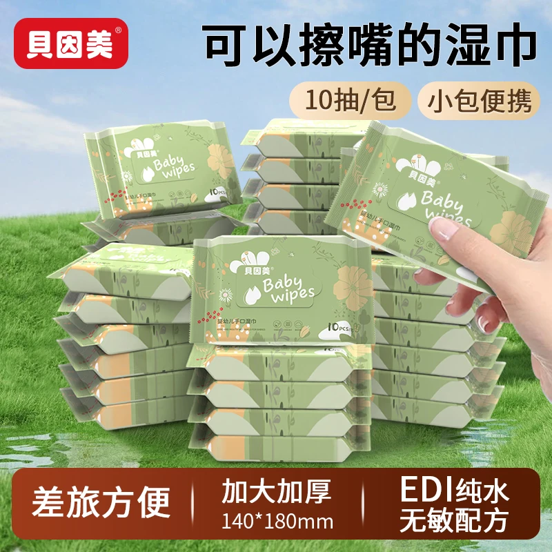 【出行神器】贝因美婴儿专用湿巾10抽/包纯水手口湿巾便携宝宝专用