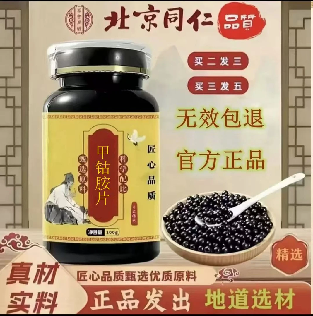 正品同仁堂原料 甲钴胺片 古法传承 匠心品质根茎类农产品