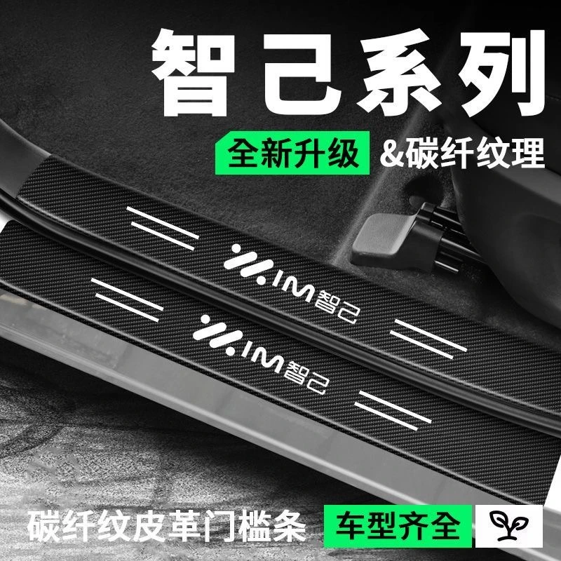 (4S专供)智己门槛条防护贴门槛贴防踩踏保护贴耐磨划防水防刮