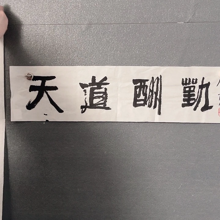 书法书画进万家精品之作