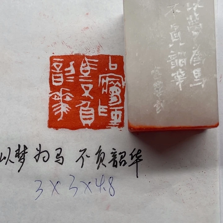 印石青田石以梦为马，不负韶华