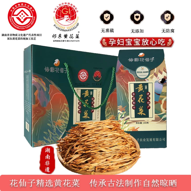 传祁花仙子国家地标省级非遗祁东非遗原味黄花菜干货160克