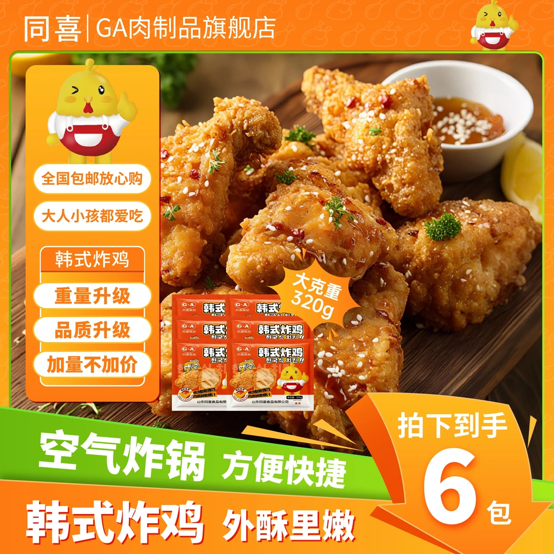 【同喜】到手六包韩式脆皮炸鸡冷冻无骨鸡块大克重炸鸡320g全国包邮