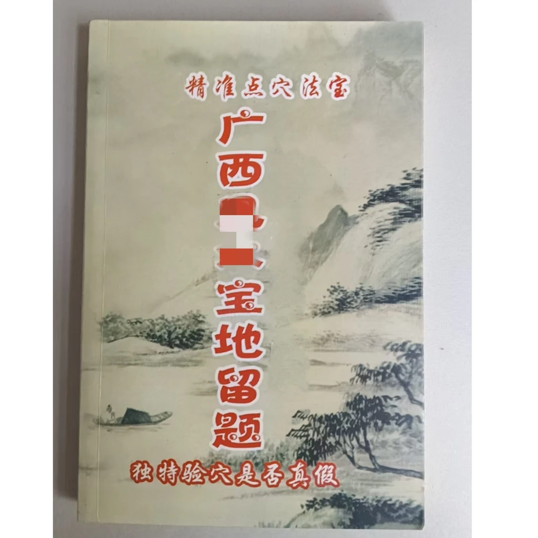 广西宝地留题广西各地书籍点穴地理书籍