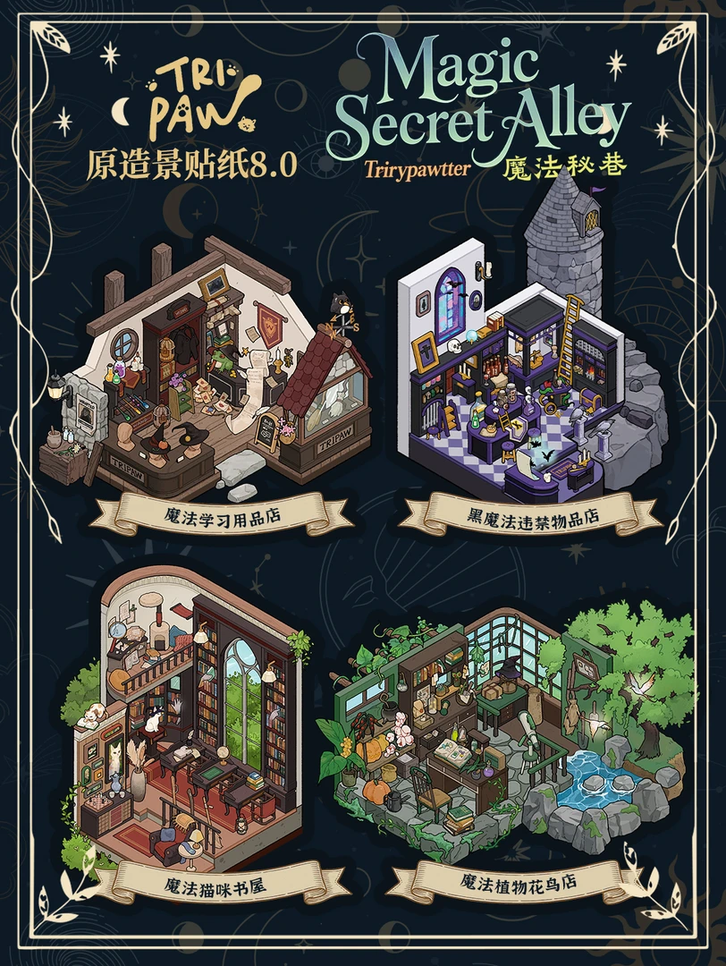 三脚喵8.0魔法秘巷系列立体造景贴纸3D微缩场景拼贴diy手账贴纸
