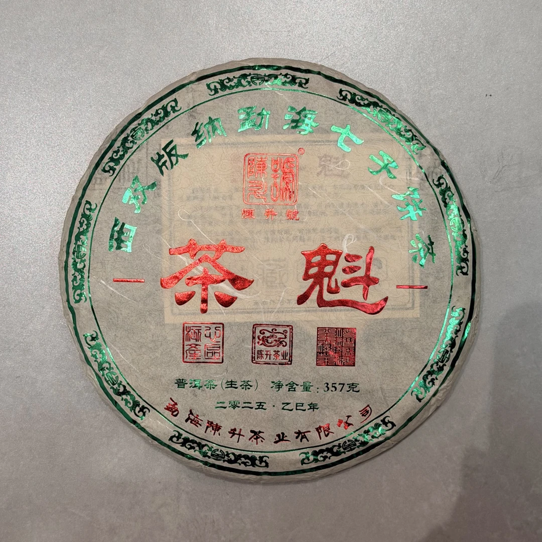 2025年陈升号三个印章茶魁普洱生茶357g