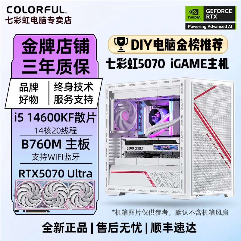【12期免息】七彩虹高端全家桶134F/146KF+5060/70电脑组装台式机