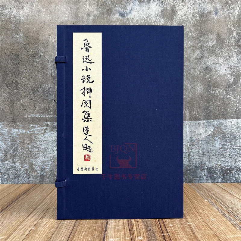 鲁迅小说插图集 范曾绘刘炳森书 16开线装函套宣纸筒页 荣宝斋