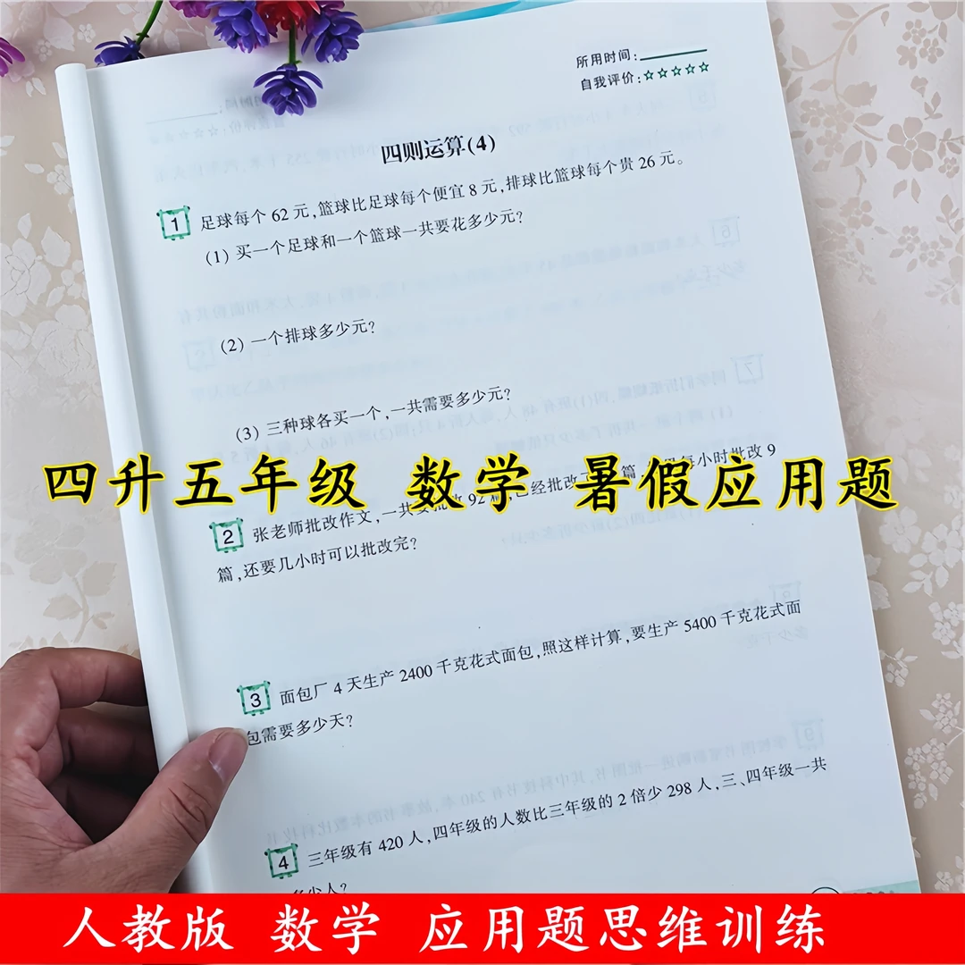 四升五暑假作业衔接教材数学应用题思维训练人教版四年级应用题卡