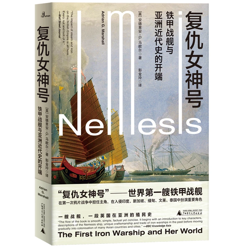 微瑕 新民说·复仇女神号：铁甲战舰与亚洲近代史的开端