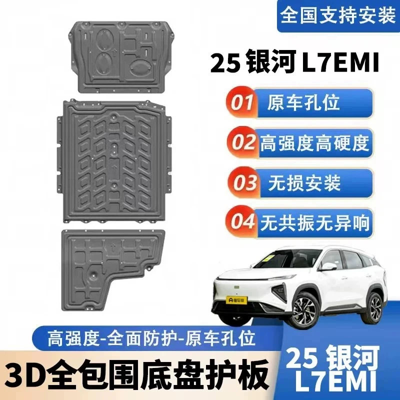 2025款吉利银河L7EMI银河A7护板专用银河发动机底盘下护板装甲