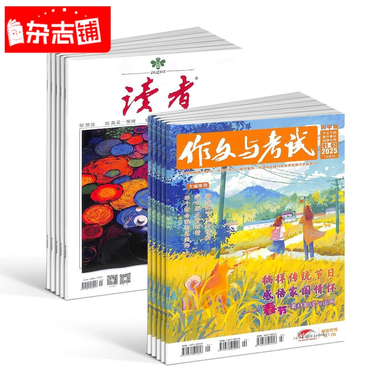 【送好礼】读者+作文与考试初中版杂志2026年一月起订 组合共60期