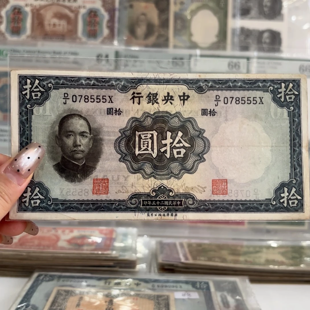 中央银行拾圆078555￼