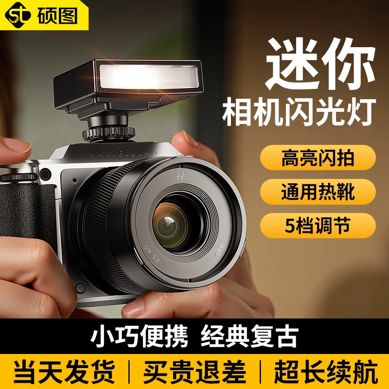 硕图相机机顶闪光灯外接索尼佳能单反尼康迷你微单通用摄影补光灯