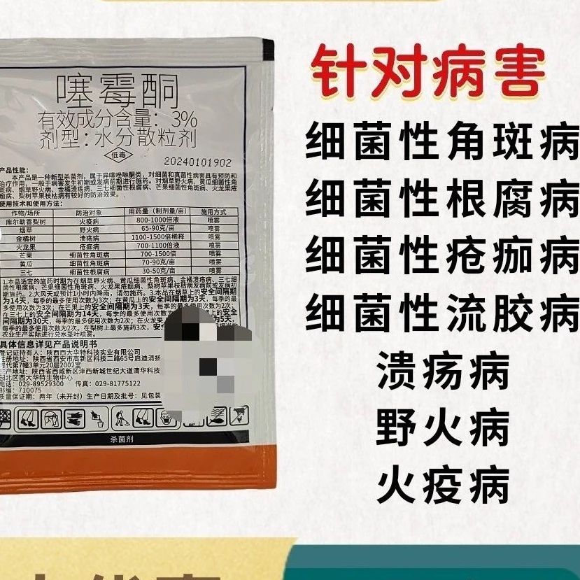 细刹3%噻霉酮果树溃疡病疮痂病细菌性角斑流胶野火病杀菌剂90克