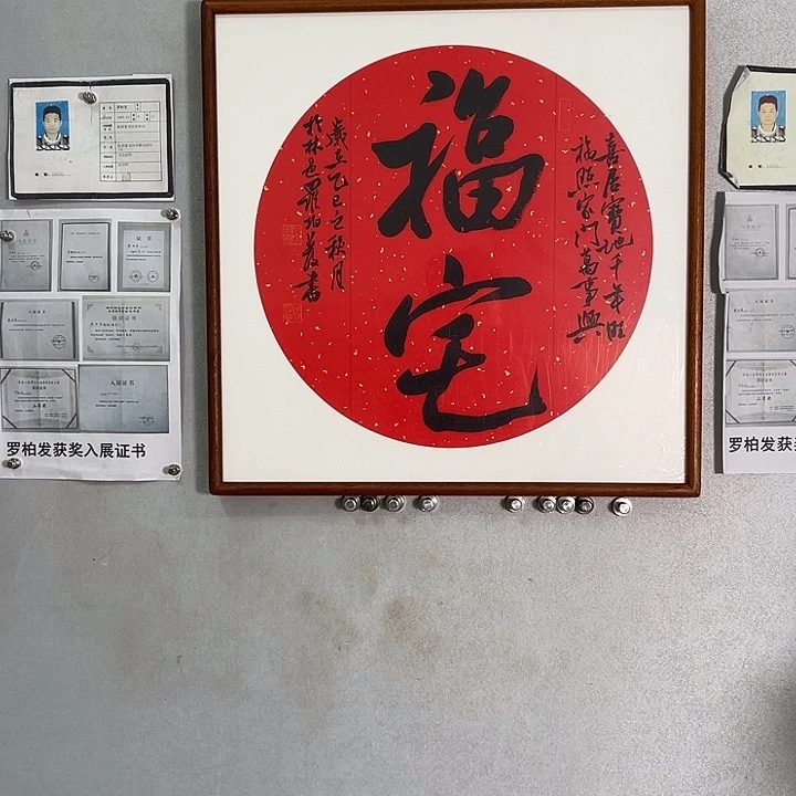书法罗柏发老师作品