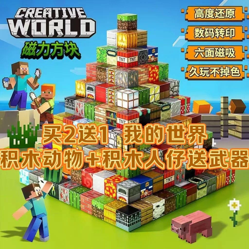 我的世界磁力方块玩具益智玩具拼装玩具儿童玩具孩子3-6岁玩具