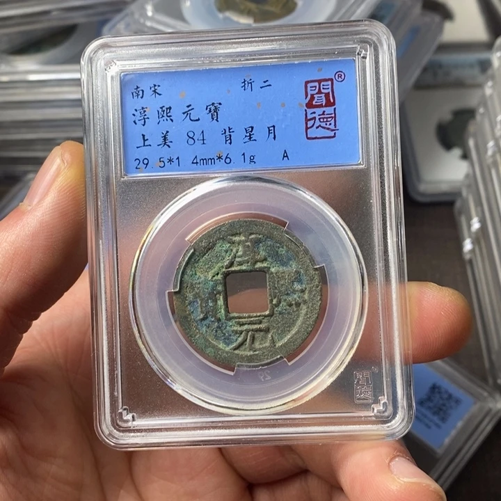 铜端平古泉淳熙元宝