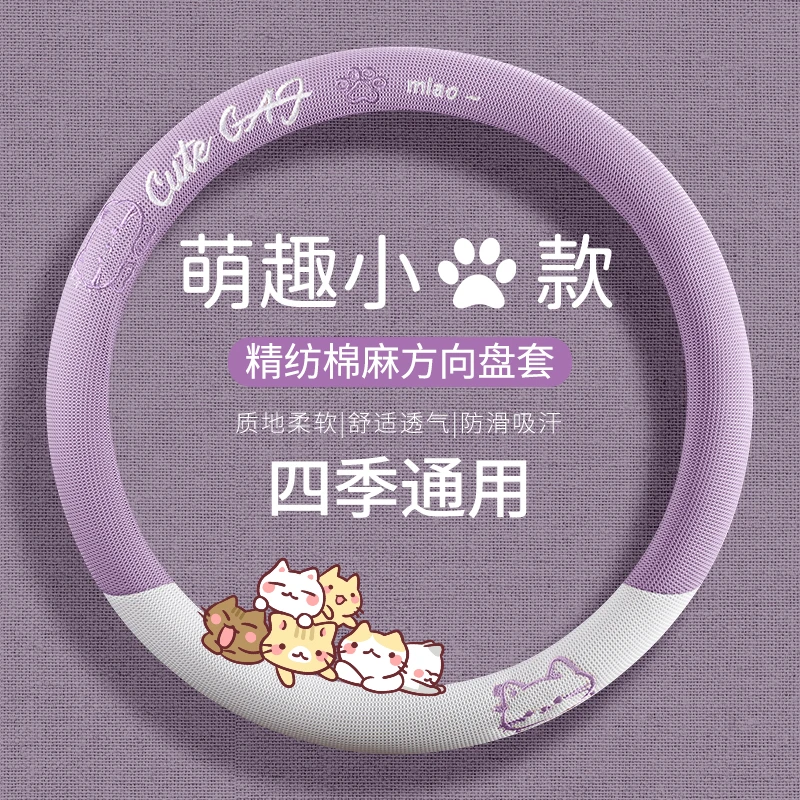 新款方向盘套四季通用透气淳麻防滑夏季卡通可爱女款汽车把套装饰
