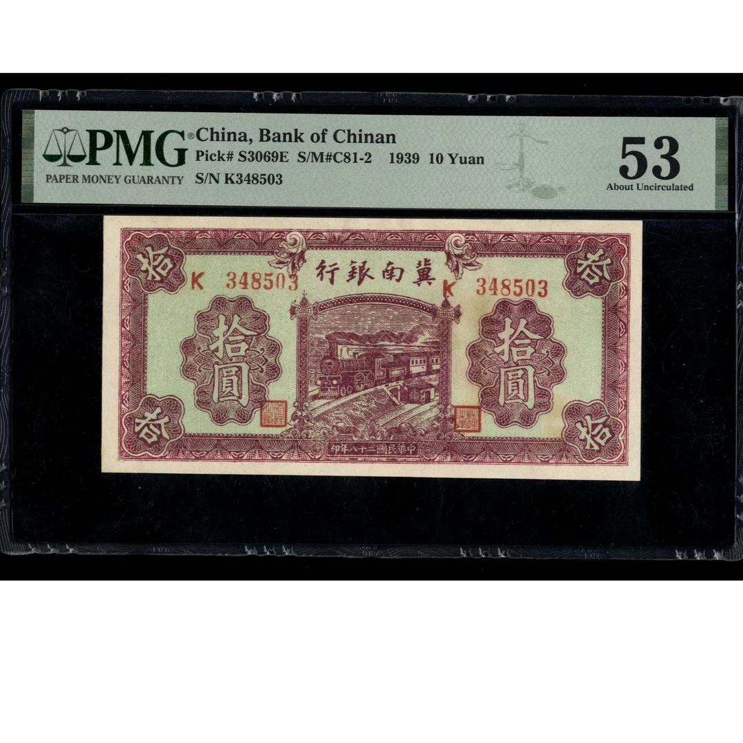 070号 民国二十八年冀南银行拾圆 348503 PMG53 红火车
