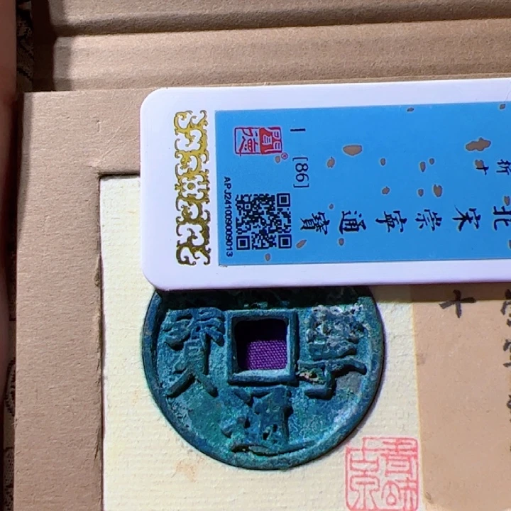 白***泉金崇宁通宝漂亮的123