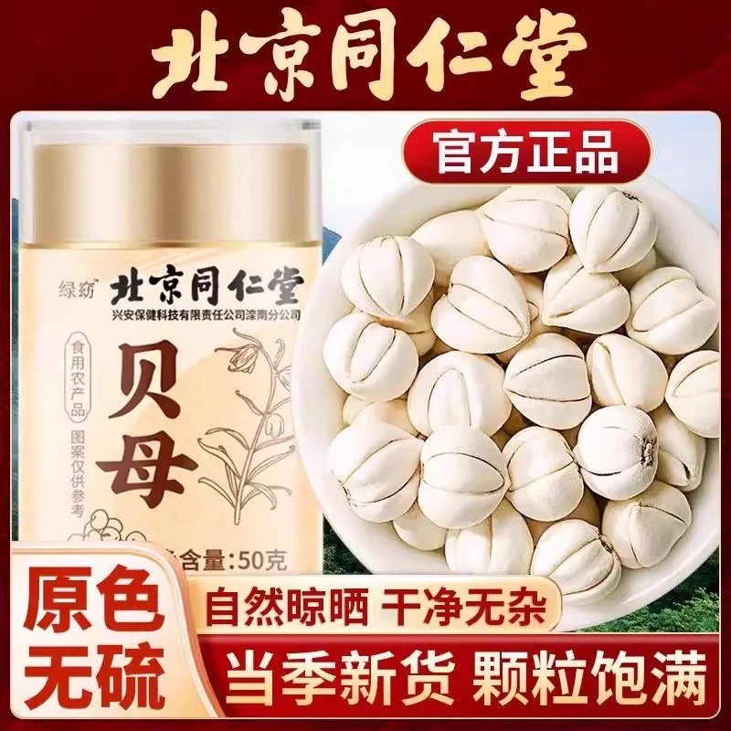 北京同仁堂贝母四川原产贝母煲汤打粉甄选贝母无硫熏川贝母内廷