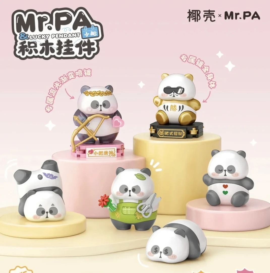 【拆盒】耙老师联名钥匙扣盲盒积木熊猫摆件礼物公仔手办挂件