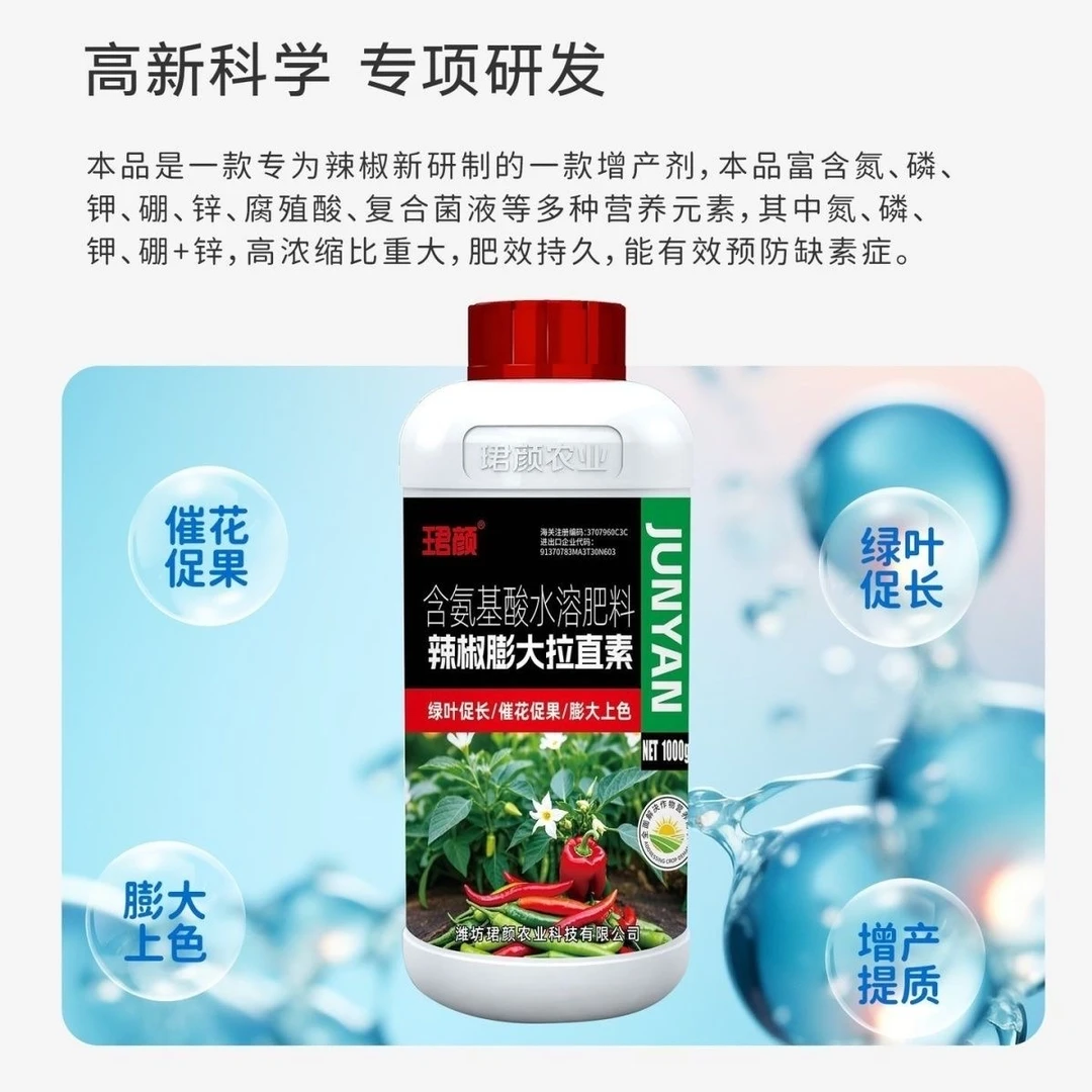 珺颜辣椒膨大素辣椒青椒甜椒辣椒三不落专用拉长拉直膨大素叶面肥