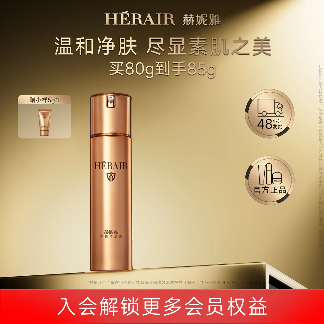 赫妮雅净透清肌露改善彩妆残留粉刺痘痘 温和面部清洁面膜