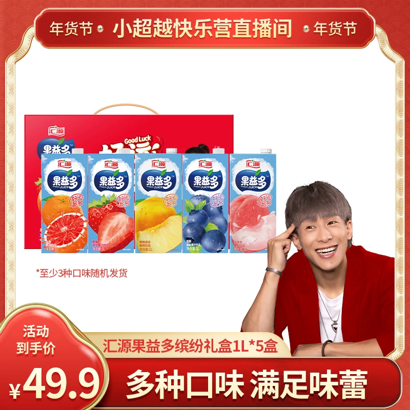 【小超越专属】汇源果益多缤纷礼盒果汁饮料1L*5盒【口味随机三种】DB