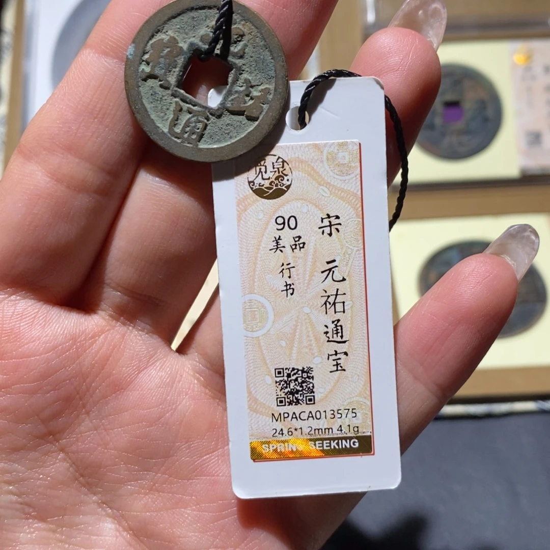 铜觅泉90古钱币 小凤