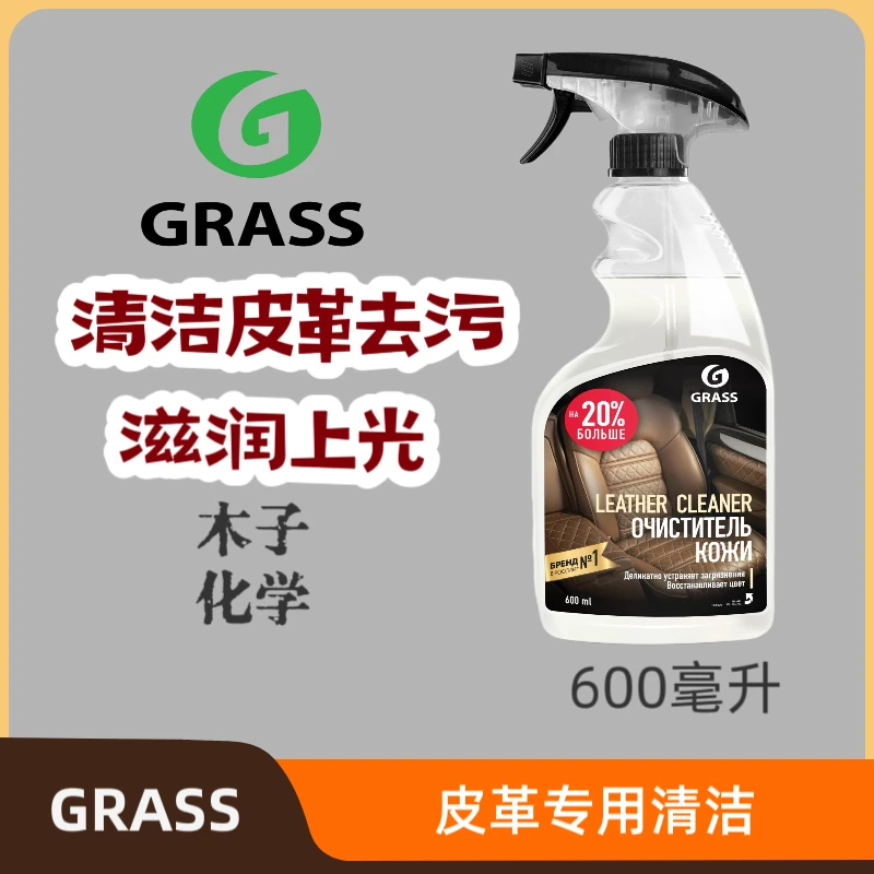 GRASS皮革清洁养护剂