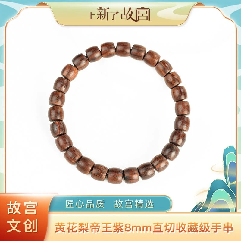 上新了故宫【央】8mm帝王紫海南黄花梨收藏级直切单圈手串