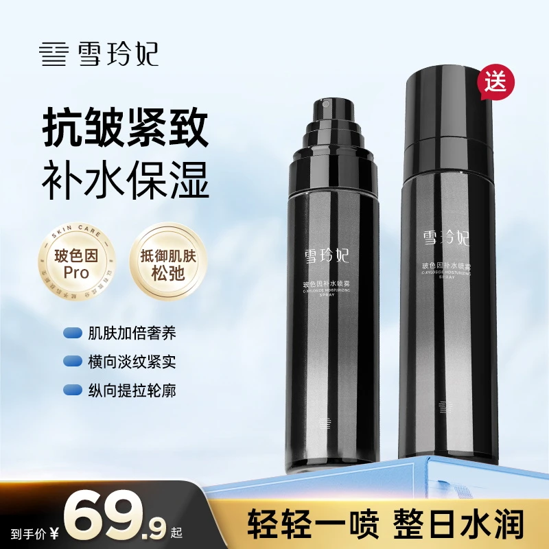 【买一送一】雪玲妃玻色因补水喷雾保湿抗皱紧致清爽护肤水感学生女