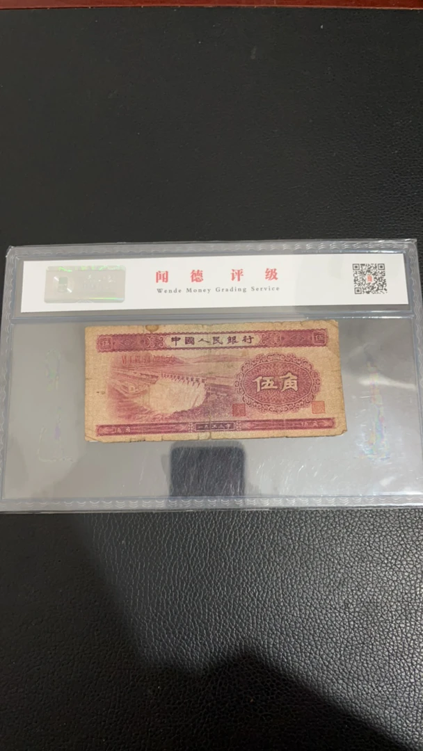 第二套人民币1953年水坝一张旧票号码随机发