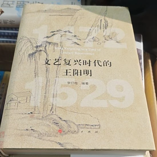 文艺复兴时代的王阳明（务必塑封）