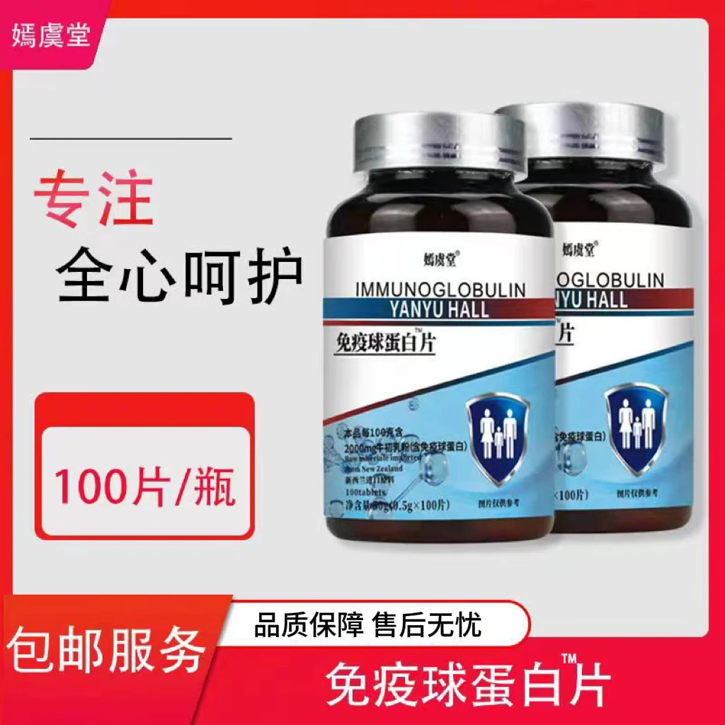 【海哥专属】嫣虞堂免疫球蛋白片（试吃一瓶）