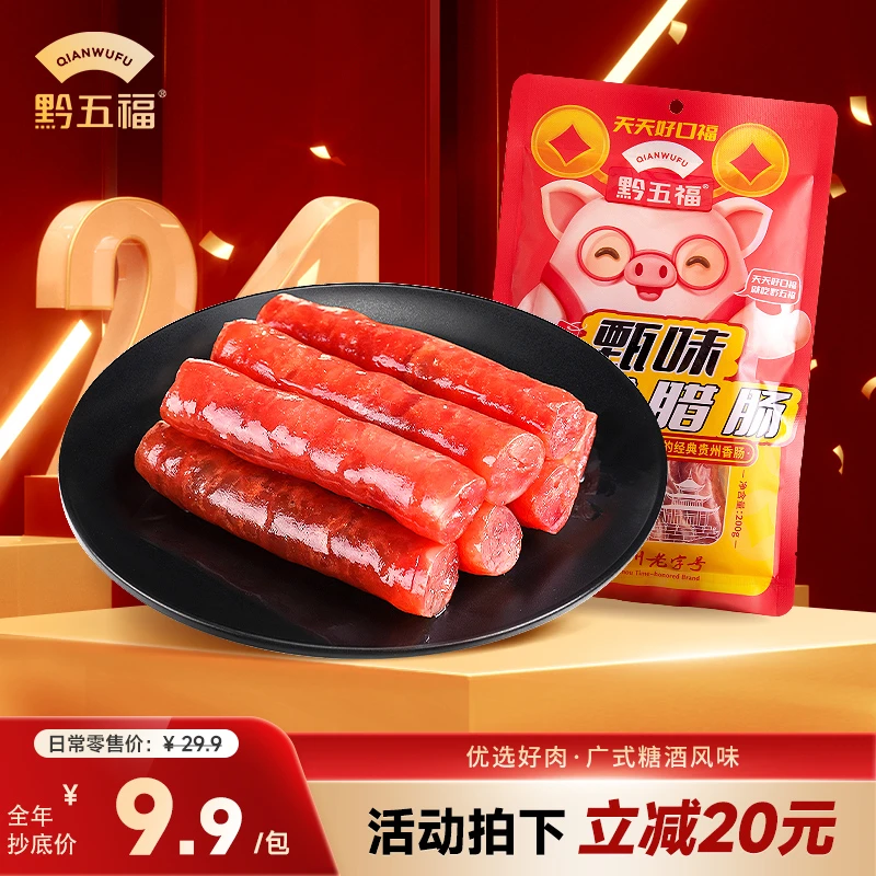 【6月28日到期】黔五福甄味广式腊肠200g 经典正宗广式风味肥瘦皆宜