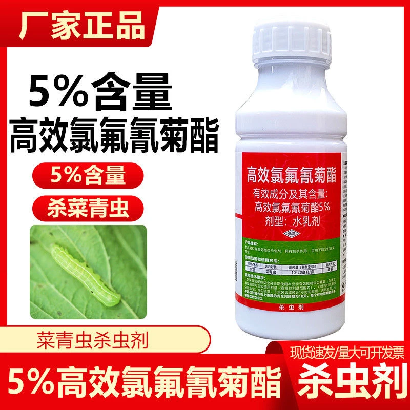 5%高效氯氟氰菊酯 蔬菜高效氯氰氟菊酯氰氯菊脂农药大全杀虫剂