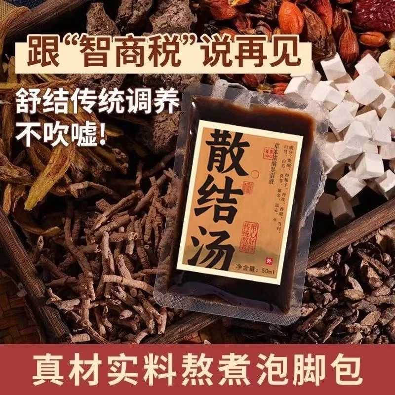 散结汤足浴液疏肝气郁结解郁气滞乳腺甲状腺免煮泡脚药包