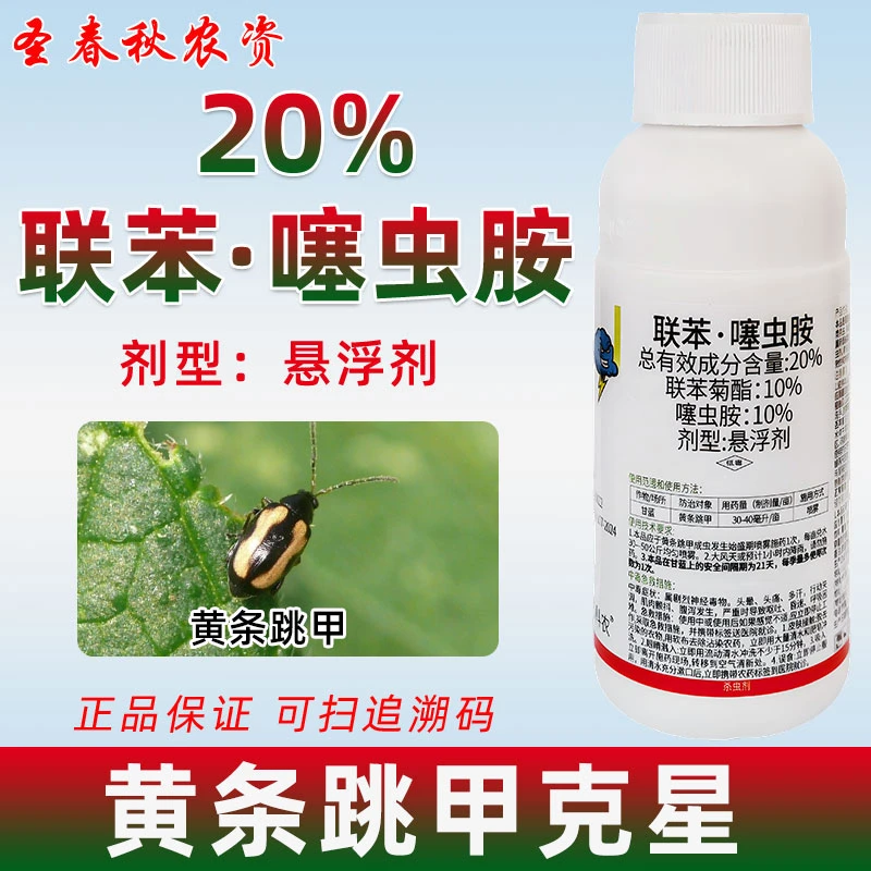 联苯噻虫胺铵联苯菊酯塞虫胺跳甲蚜虫韭蛆椰心叶甲农药土壤杀虫剂