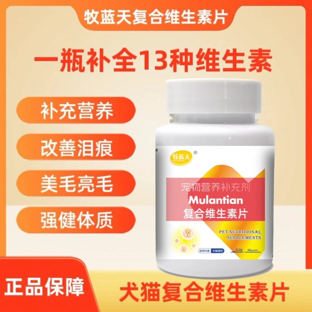 牧蓝天宠物复合维生素猫咪狗狗通用维生素b维生素