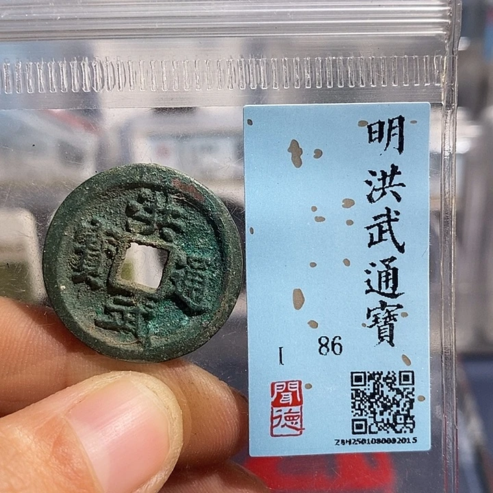 铜二妹洪武通宝评级