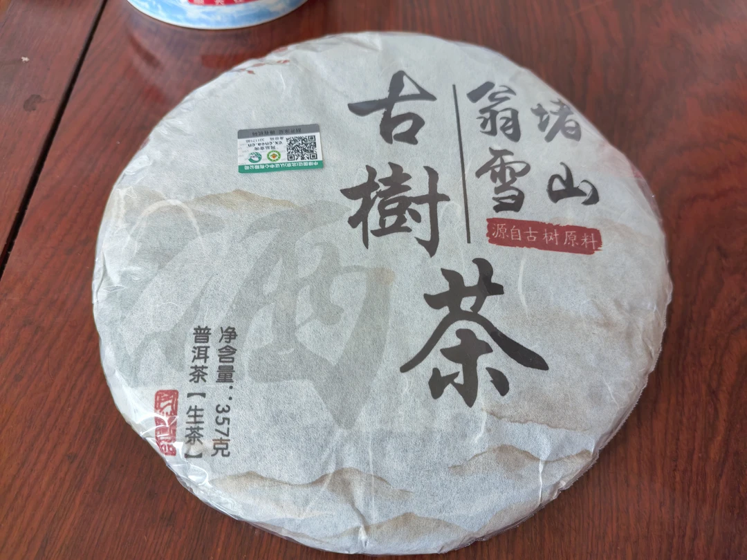 云南有机茶千年茶乡昌宁翁堵雪山古树茶生茶有机茶晒青