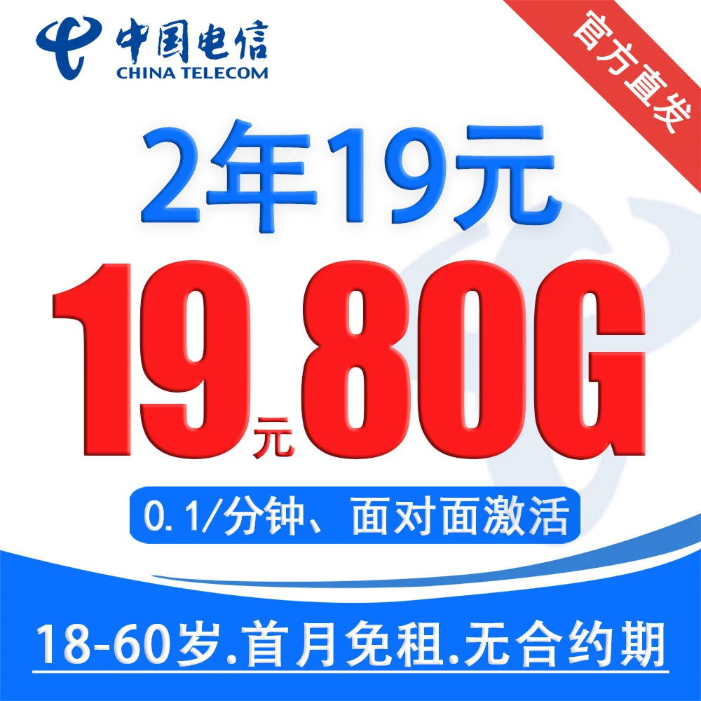 【电信星卡】2年80G电话卡流量卡手机卡无合约首月免租黄金速率