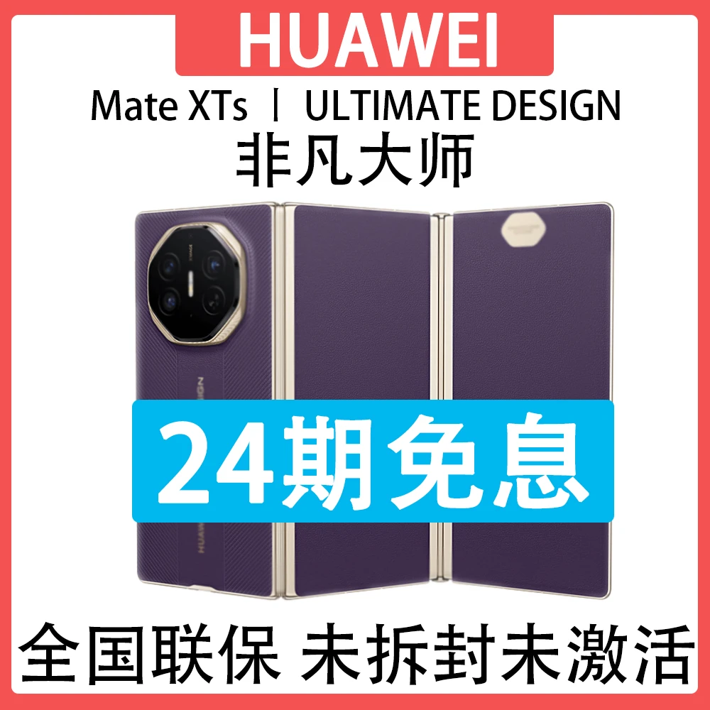 未拆封 Huawei/华为 Mate XTs 非凡大师 抖音月付分24期免息 原装