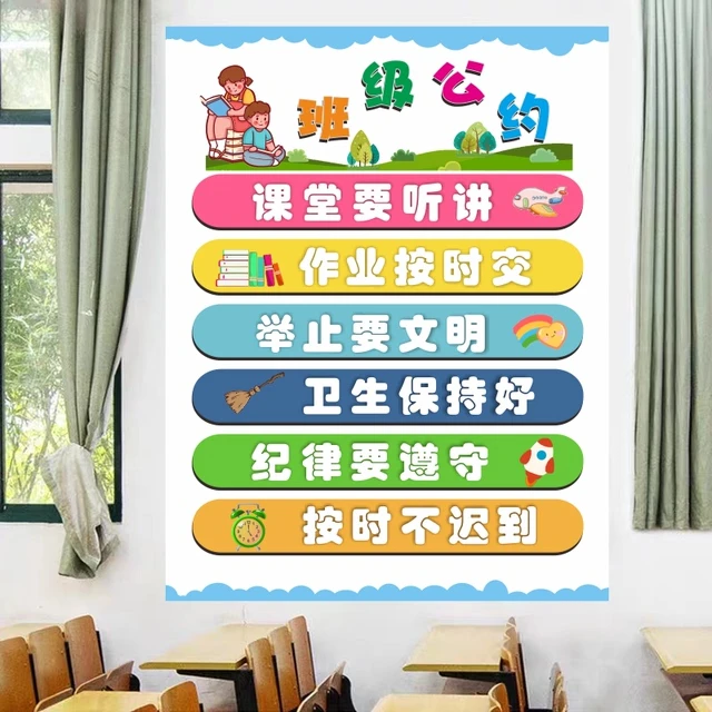 班级公约墙贴小学教室布置装饰贴画初中班规班训文化建设自粘贴纸