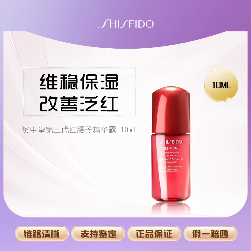 SHISEIDO/资生堂红腰子红妍肌活精华10ml露紧致修护维稳Y