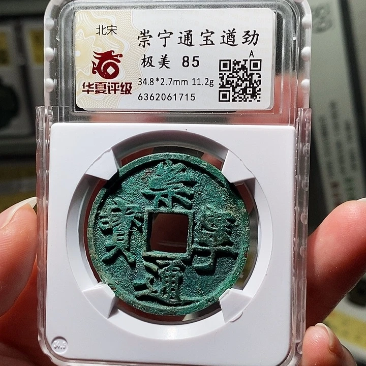 铜瀚海文物A崇宁通宝1715